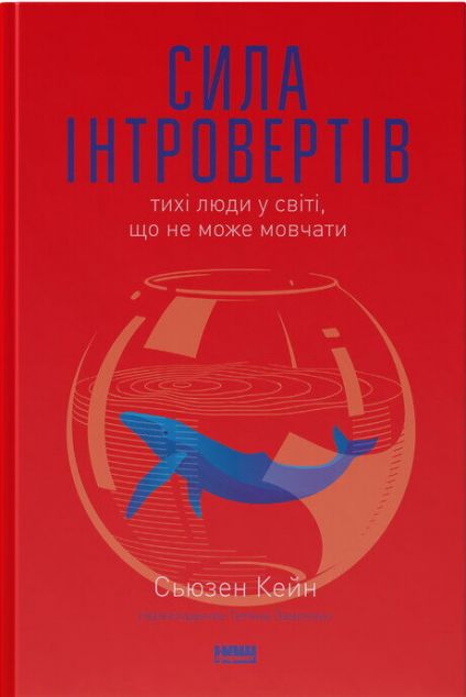 Сила інтровертів. Тихі люди у світі, що не може мовчати — Саморозвиток та мотивація
