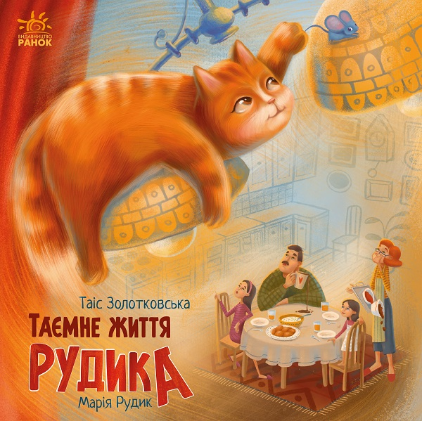 Хвостаті історії. Таємне життя Рудика