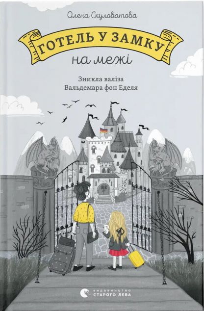 Готель у замку на межі