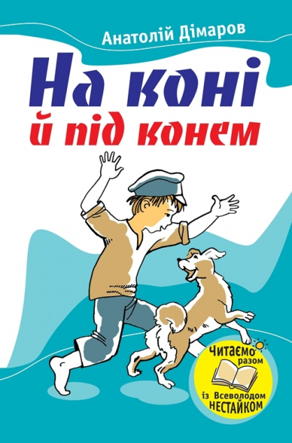 На коні й під конем (видання 2016 року)