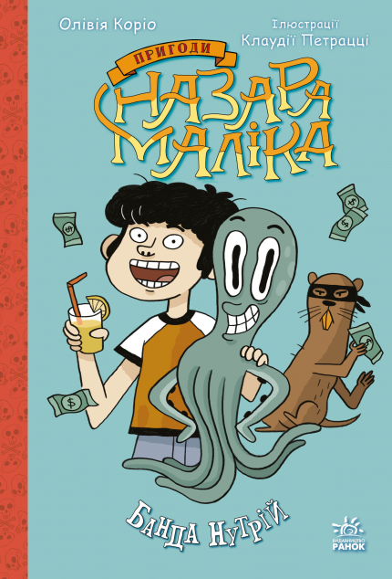 Банда нутрій (Пригоди Назара Маліка #2)