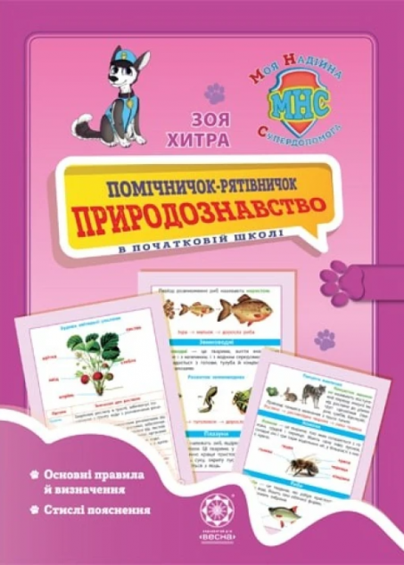 Моя надійна супер-допомога. Помічничок-рятівничок....