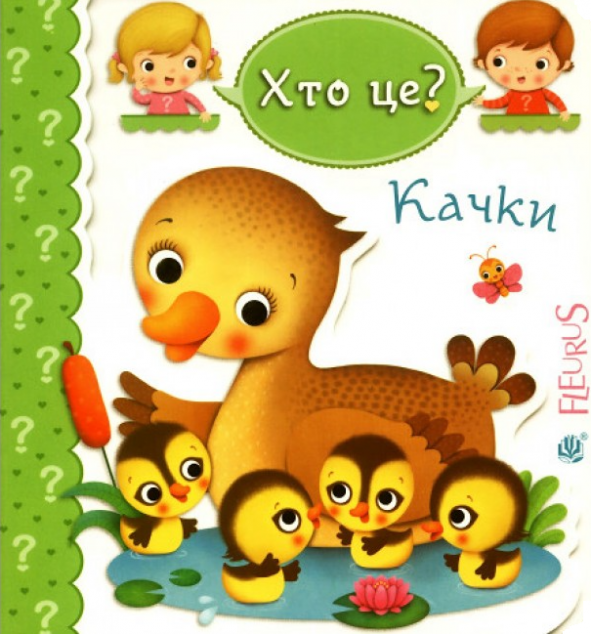 Хто це? Качки — 