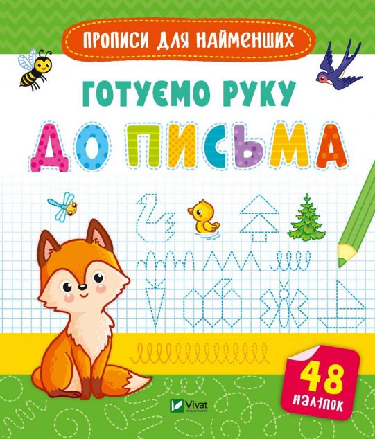 Готуємо руку до письма