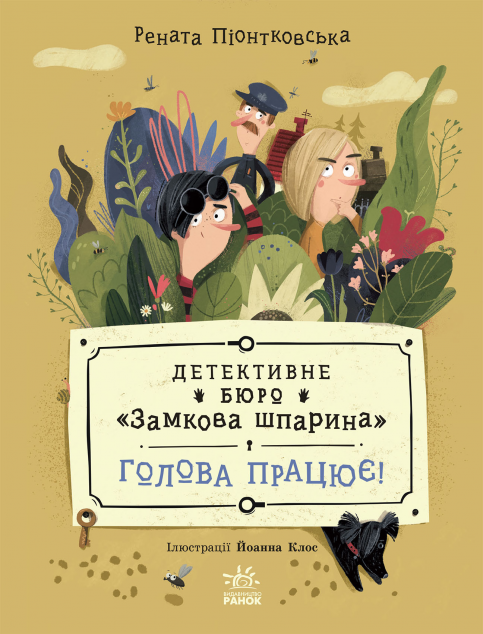 Голова працює!