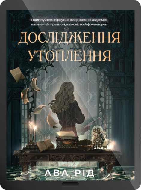 Електронна книга «Дослідження утоплення»