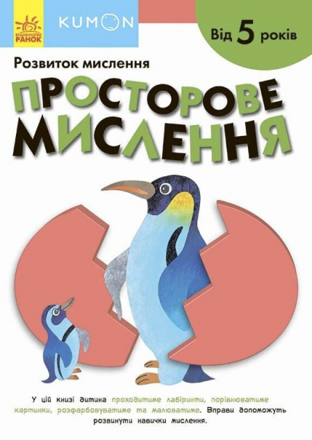 Просторове мислення. Від 5 років | купити книгу онлайн