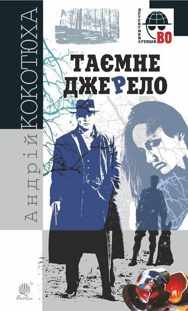 Таємне джерело — 