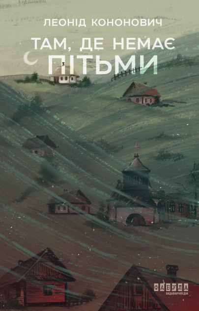 Там, де немає пітьми