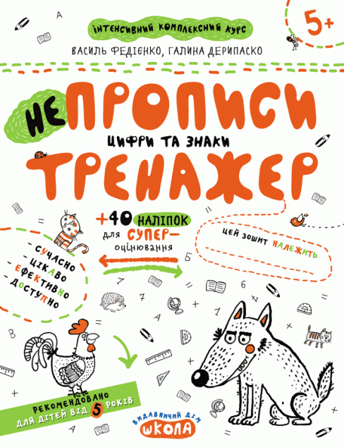 НЕпрописи. Цифри та знаки