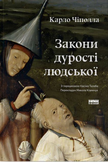 Закони дурості людськоїм