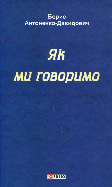 Як ми говоримо — 