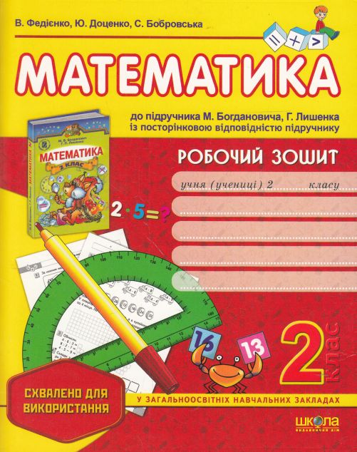 Робочий зошит до підручника "Математика" М. Богдановича,...