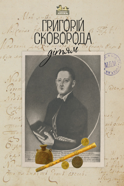 Григорій Сковорода — дітям
