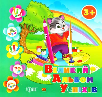 Котик. Великий альбом успіхів