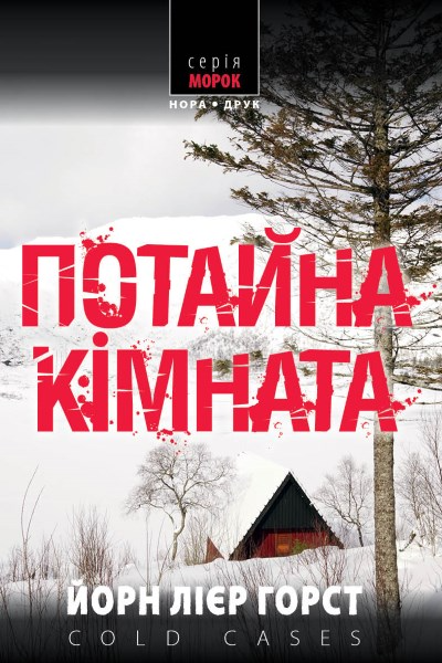 Потайна кімната (Вільям Вістінг #13)