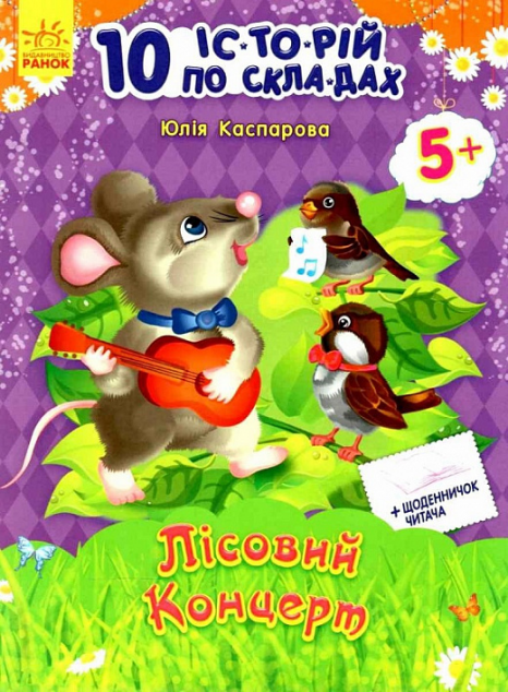 10 іс-то-рій по скла-дах. Лісовий концерт. Щоденничок читача. Від 5 років — Розвивальні книги