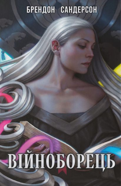 Війноборець — 