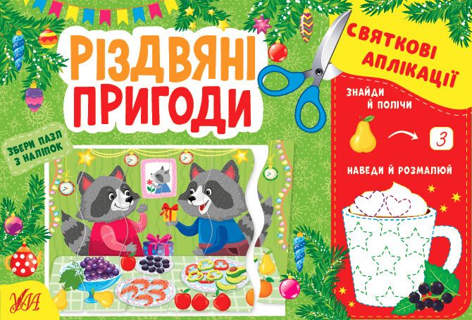 Святкові аплікації. Різдвяні пригоди (+ наліпки)
