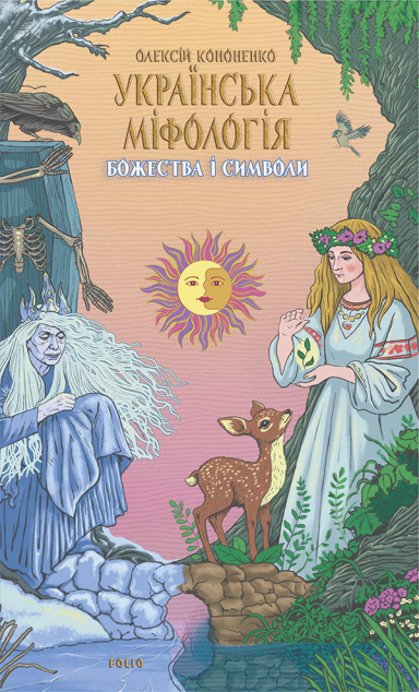 Українська міфологія. Божества і символи — 