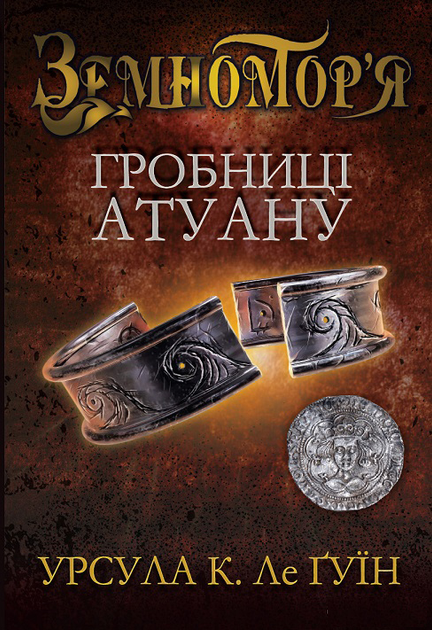 Гробниці Атуану (Чарівник Земномор'я #2)