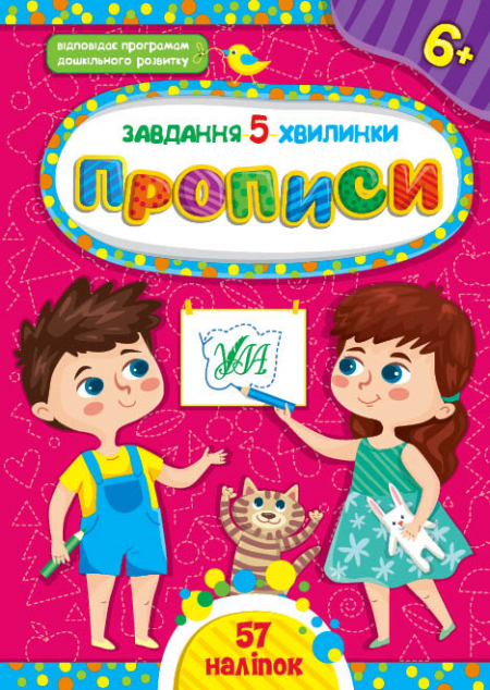 Завдання-5-хвилинки. Прописи. Від 6 років