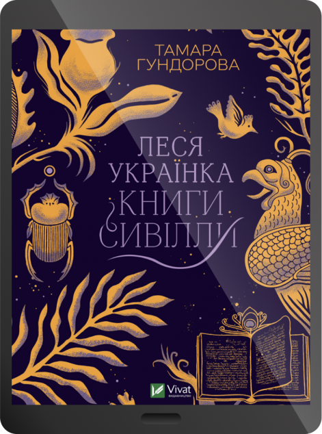 Електронна книга «Леся Українка. Книги Сивілли | купити книгу онлайн