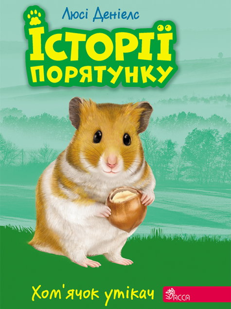 Хом'ячок утікач | купити книгу онлайн