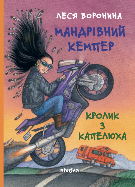 Кролик з капелюха, або Невидимий цирк<br>та інші непорозуміння...