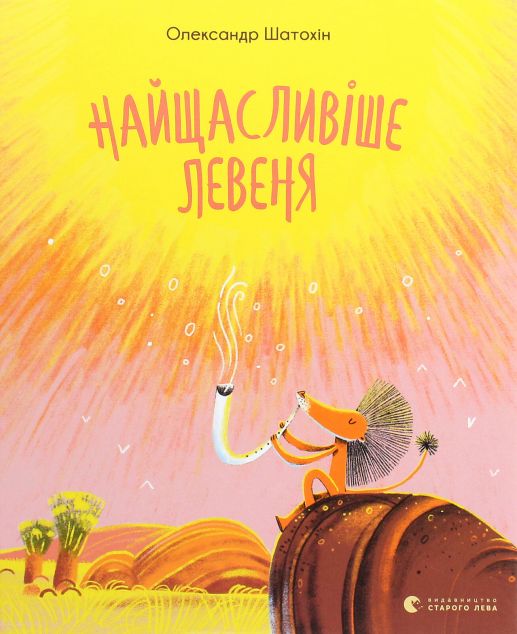 Найщасливіше левеня