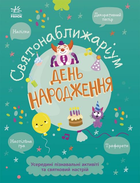 Святонаближаріум. День народження