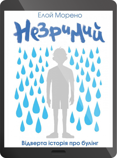 Електронна книга «Незримий | купити книгу онлайн