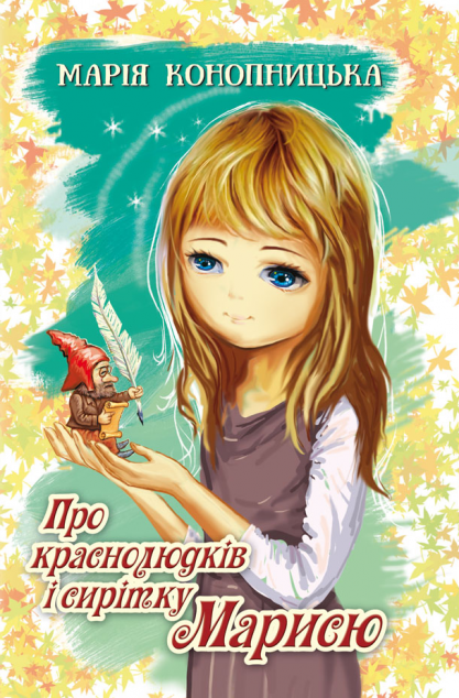 Про краснолюдків і сирітку Марисю