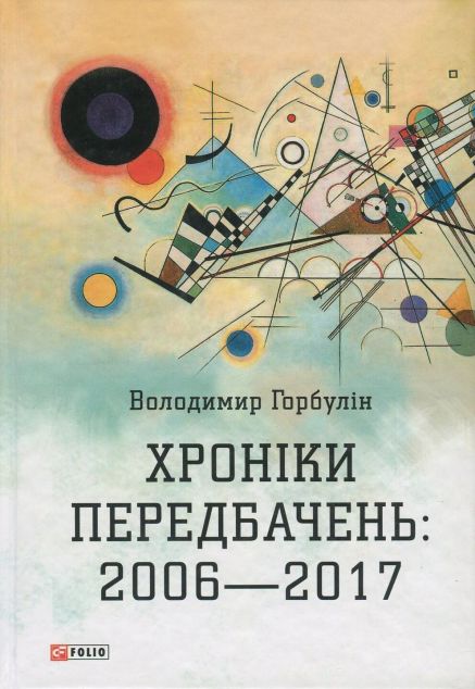 Хроніки передбачень: 2006-2017 — Сучасна українська проза
