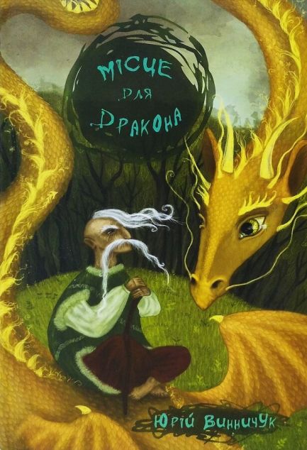 Місце для дракона — 