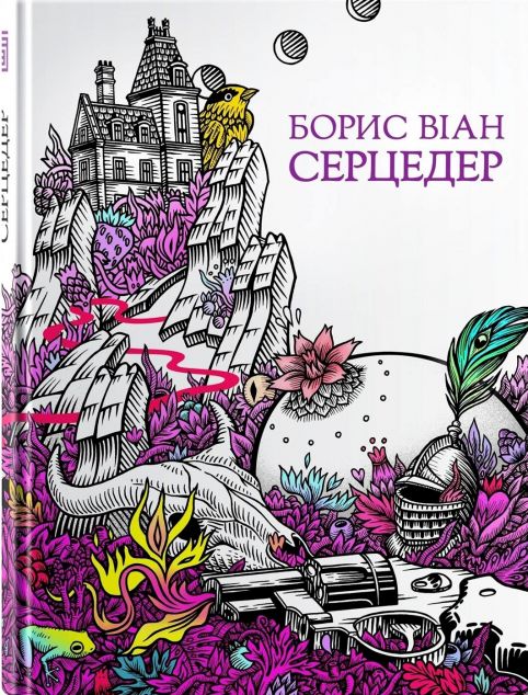 Серцедер — Класична зарубіжна проза