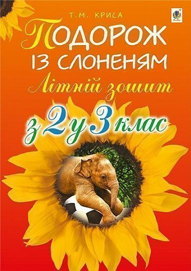 Подорож із слоненям. Літній зошит. З 2-го у 3-й клас