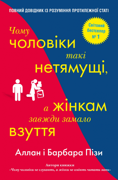 Чому чоловіки такі нетямущі, а жінкам завжди замало...