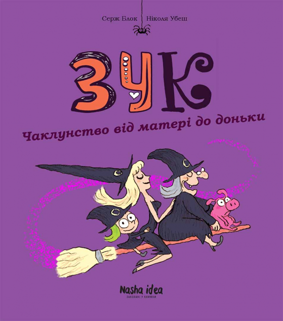 Чаклунство від матері до доньки (Зук #7)