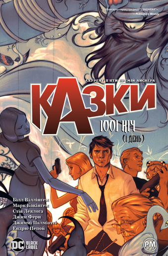 1001 ніч (і день)