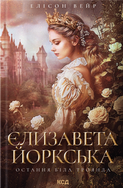 Єлизавета Йоркська — 