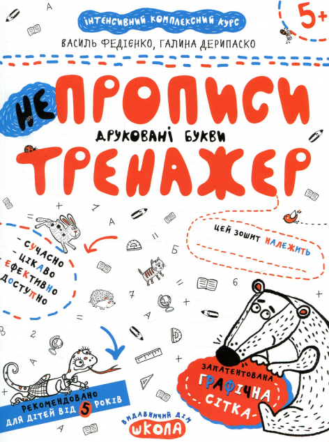 НЕпрописи. Друковані букви. Тренажер для дошкільнят...