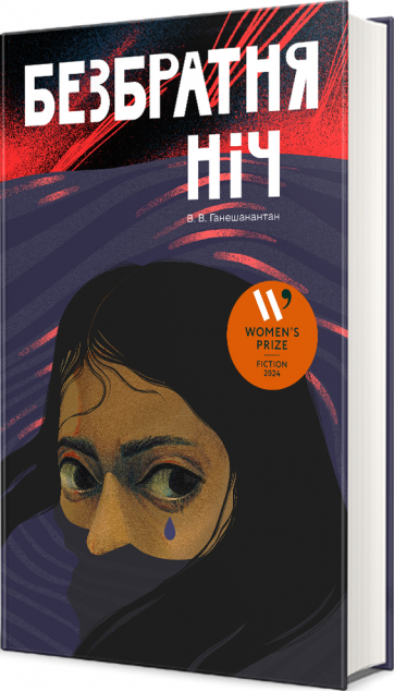 Безбратня ніч