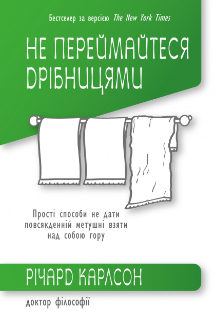 Книга Не переймайтеся дрібницями. Прості способи не...