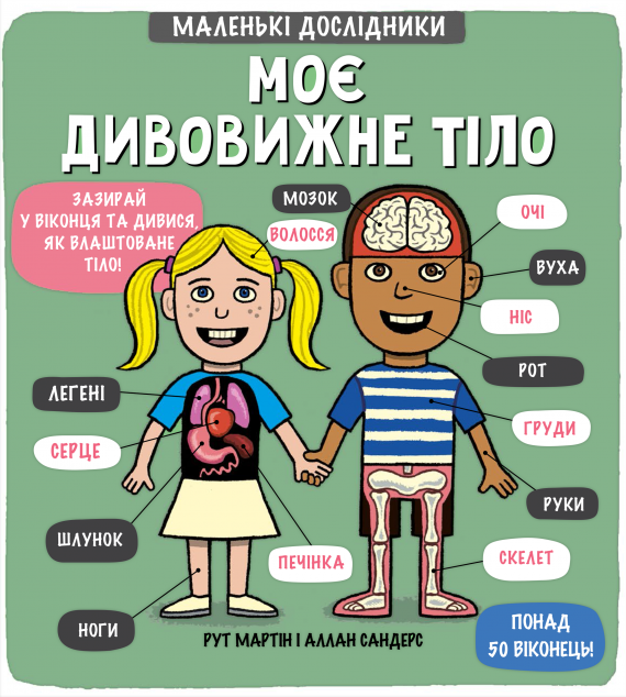 Маленькі дослідники: Моє дивовижне тіло