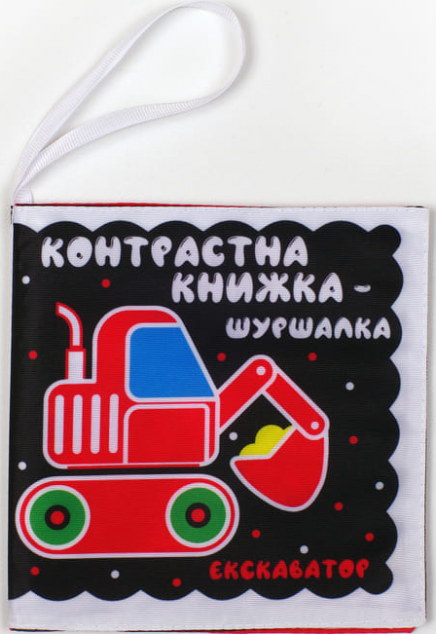 Контрастна м'яка книжка-шуршалка «Автопомічники» — 