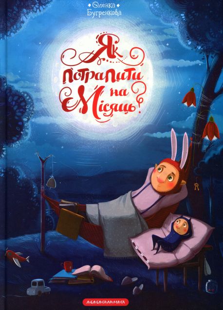 Книга Як потрапити на Місяць?