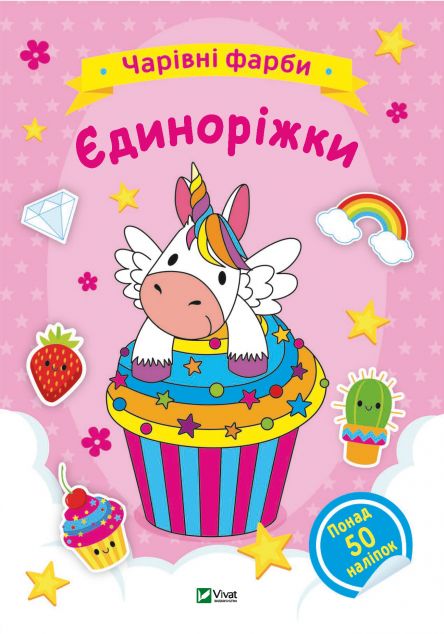 Чарівні фарби. Єдиноріжки — 