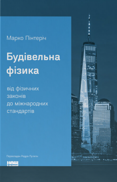 Будівельна фізика: від фізичних законів до міжнародних...
