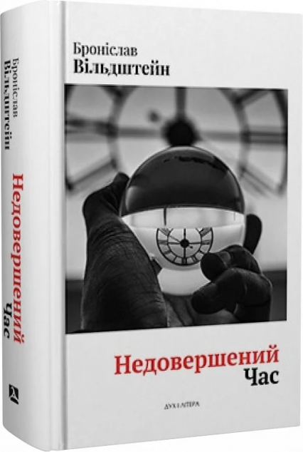 Недовершений час — 